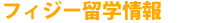 �t�B�W�[���w