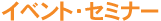 �C�x���g�E�Z�~�i�[