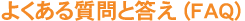 �悭���鎿��Ɠ��� (FAQ)