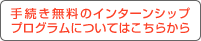 �葱�������̃C���^�[���V�b�v�v���O�����ɂ��Ă͂����炩��