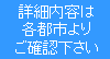 詳細内容は各都市よりご確認下さい