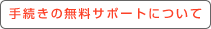 �葱���̖����T�|�[�g�ɂ���