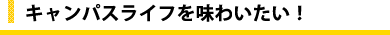 �L�����p�X���C�t�𖡂킢�����I