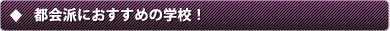 �s��h�ɂ������߂̊w�Z�I